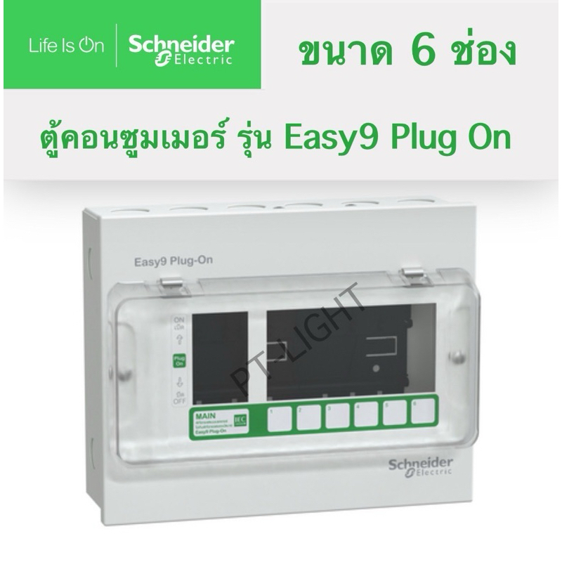 Schneider Easy9 ตู้คอนซูมเมอร์ 6 ช่อง รุ่น EZ9EPL106