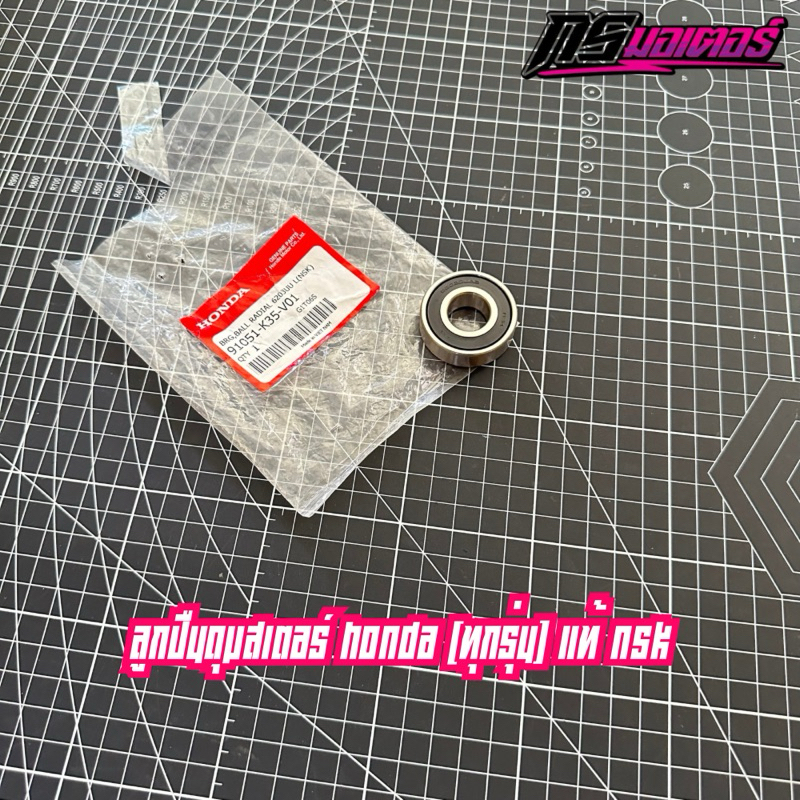 ลูกปืนดุมสเตอร์ 6203 เวฟ(ทุกปี)/ดรีม(ทุกปี)/โซนิค/แดช/โนวา NSK แท้ศูนย์ 91051-K35-V01