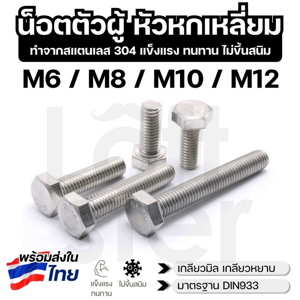 [พร้อมส่ง] น็อตหัวหกเหลี่ยม สแตนเลส 304 M6 M8 M10 M12 น็อตตัวผู้ เกลียวหยาบ DIN933 Hexagon Head Screw ไม่เป็นสนิม ราคา ถูกที่สุด ดีลบีเคเค