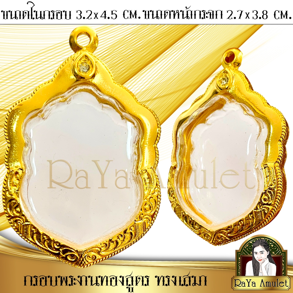 กรอบพระสำเร็จรูป งานทองสูตร ทรงเสมาพิมพ์นิยม (ขนาดหน้าจอ 2.7x3.8 cm.) รหัส 820