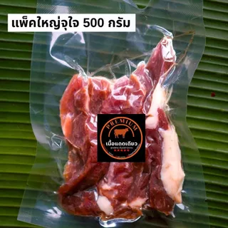 เนื้อแดดเดียว แพคครึ่งโล สูตรอีสาน ไม่หวานเค็มนัวร์ โคขุนคัดอย่างดี พรีเมี่ยมนุ่มไม่เหนียว