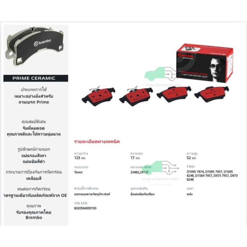P59 042N ผ้าเบรกหลัง BREMBO รุ่น Ceramic) Volvo V40 (1.9)/S40 II, V50 (1.6 1.8 2.0 2.5 T5)