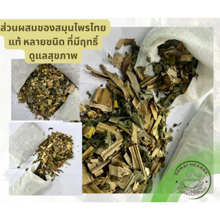 สมุนไพรอยู่ไฟ / ต้มอาบหลังคลอด แทนการอยู่ไฟ 1 ห่อ ใช้ได้ 7 วัน
