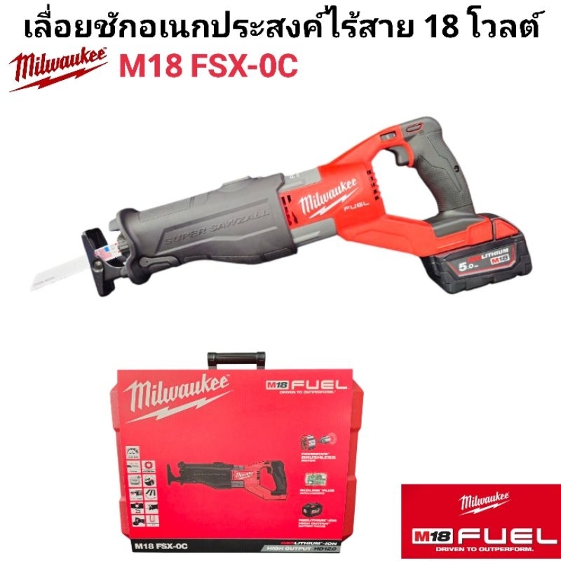 Milwaukee เลื่อยชักอเนกประสงค์ไร้สาย 18 โวลต์ รุ่น M18 FSX-0C แท้ 100% (เครื่องเปล่า)