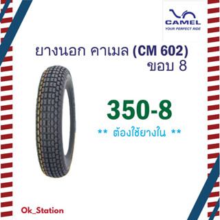 ยางนอก คาเมล 350,400 ขอบ 8 (ใช้ยางใน)