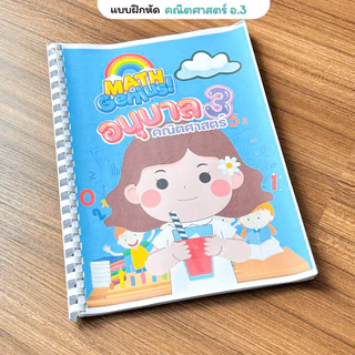 ❤️พร้อมส่ง❤️ แบบฝึกหัดชั้นอนุบาล3 จำนวน 180 หน้า 3 วิชาภาษาไทย คณิตศาสตร์ ภาษาอังกฤษ พิมพ์สีทั้งเล่ม