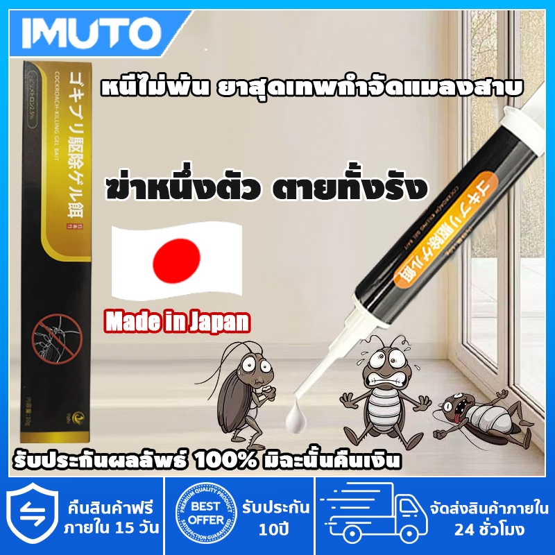 IMUTO 3 แถม 1 อัตราการฆ่า100% ยาฆ่าแมลงสาบ ติดเชื้อ1ตัว ตายทั้งรัง กำจัดแมลงสาบ ยากำจัดแมลงสาบ ฆ่าแมลงสาบ เจลกำจัดแมลงสา