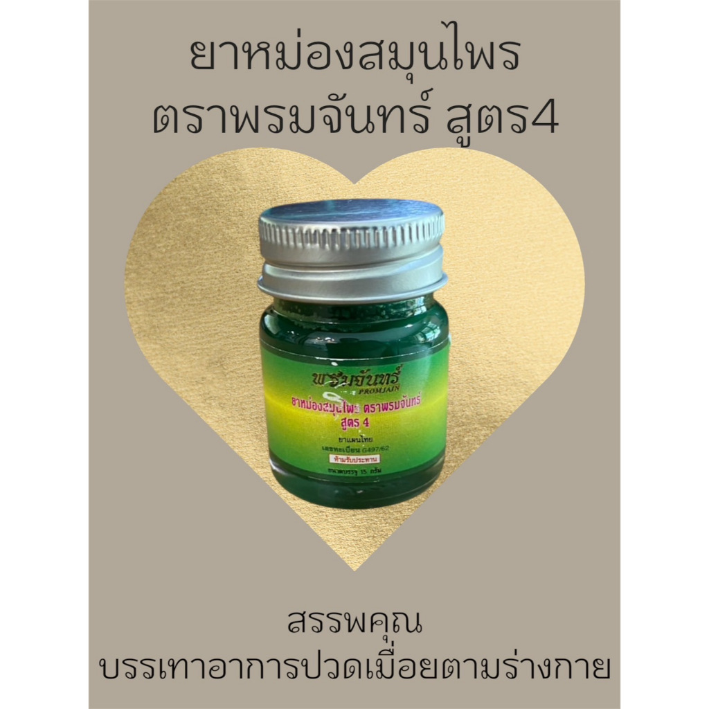 ยาหม่องสมุนไพร ตราพรมจันทร์ สูตร4 ขนาด15กรัม