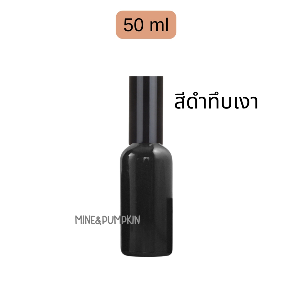 【M&P】ขวดสเปรย์แก้วเปล่า ขวดสีดำเงา สีชา สีโรสโกลด์ 30 / 50 / 100 ml