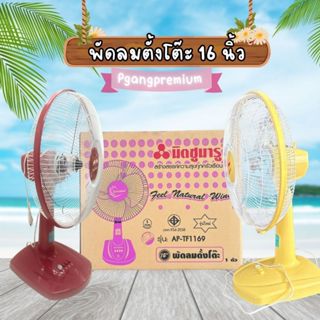 พัดลมตั้งโต๊ะ มิตซุมารุ Mitsumaru 16 นิ้ว รุ่น AP-TF1169 ประ…