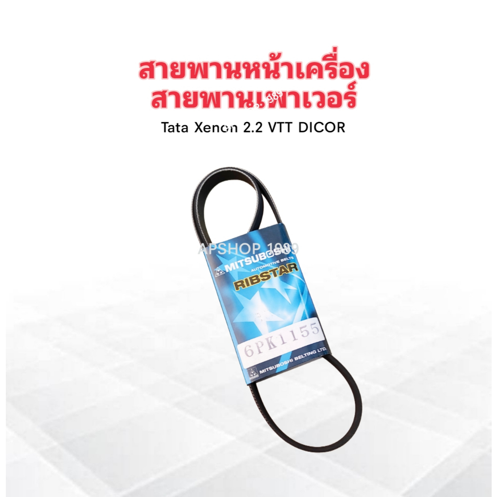 สายพานหน้าเครื่อง สายพานเพาเวอร์ P/S 6PK1155 Tata Xenon 2.2 VTT DICOR ปี10 สายพาน 6PK