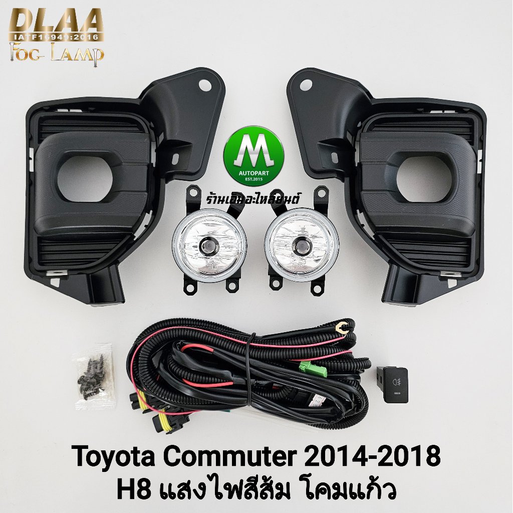 ​ไฟ​ตัด​หมอก TOYOTA​ HIACE COMMUTER​ 2014 2015 2016 2018 GEN 6 ขั้ว H8 ไฟรถตู้​ สปอร์ตไลท์ โตโยต้า