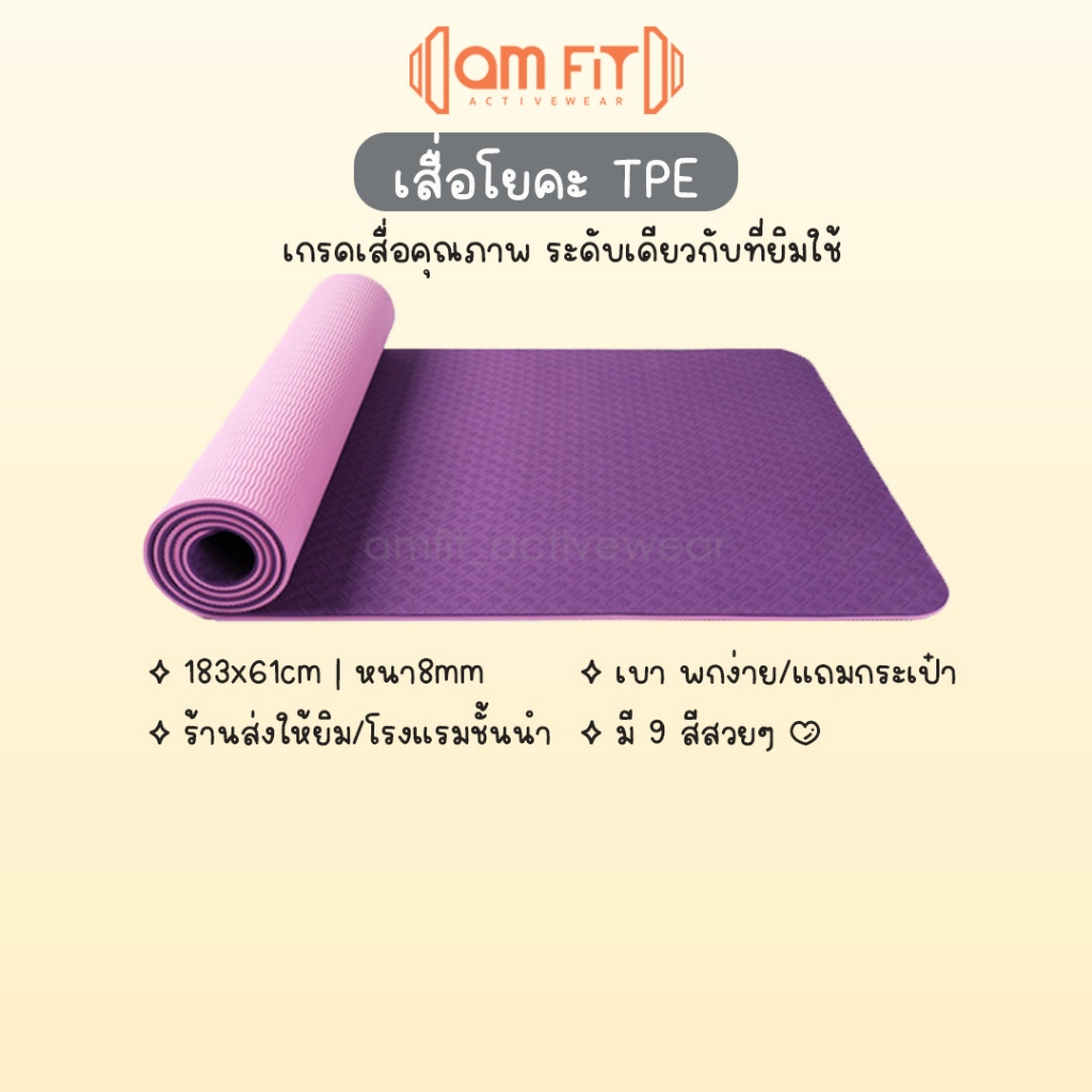 [📌amfit | คัดเกรด] เสื่อโยคะ TPE หนา 8mm เสื่อโยคะกันลื่น ดี เบาะโยคะ เสื่อกันลื่น แผ่นโยคะ Yoga Mat