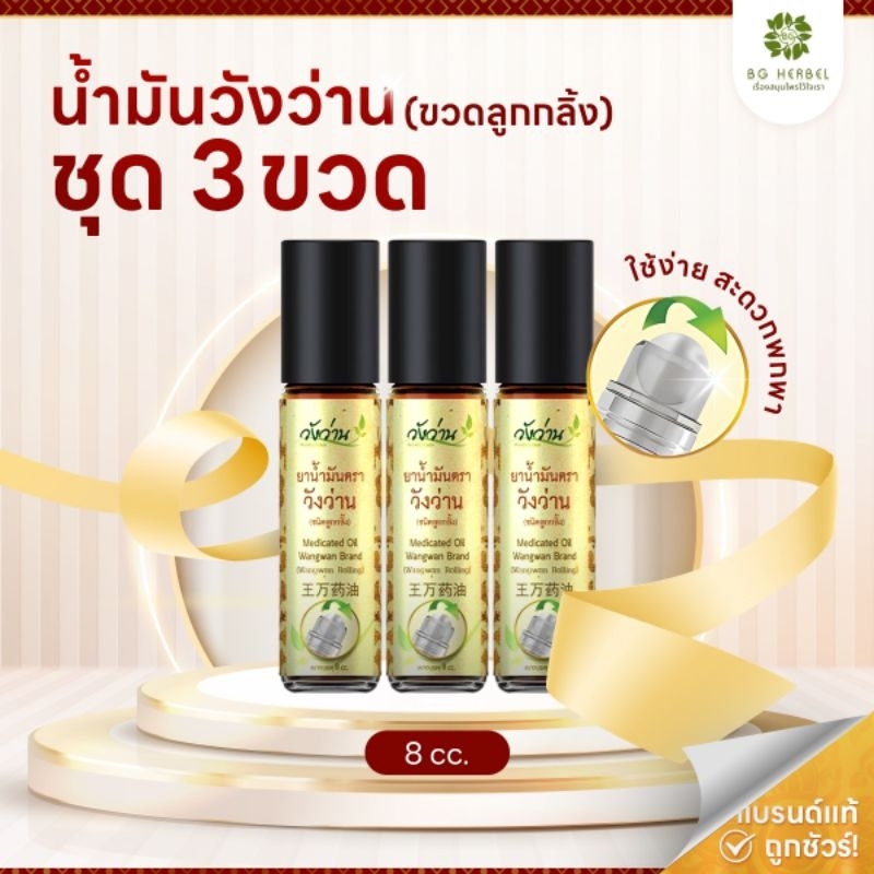 [ชุด 3 ขวด] น้ำมันวังว่านขนาด8ซีซี (ขวดลูกกลิ้ง)