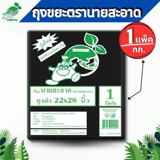 ถุงขยะดำ ขนาด 22x28 นิ้ว รุ่นแบบหนาเหนียว ดึงได้ทีละใบ ถุงขย…