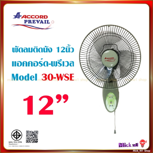 พัดลมติดผนัง แอคคอร์ด 12 นิ้ว Accord Prevail รุ่น 30-WSE ✅