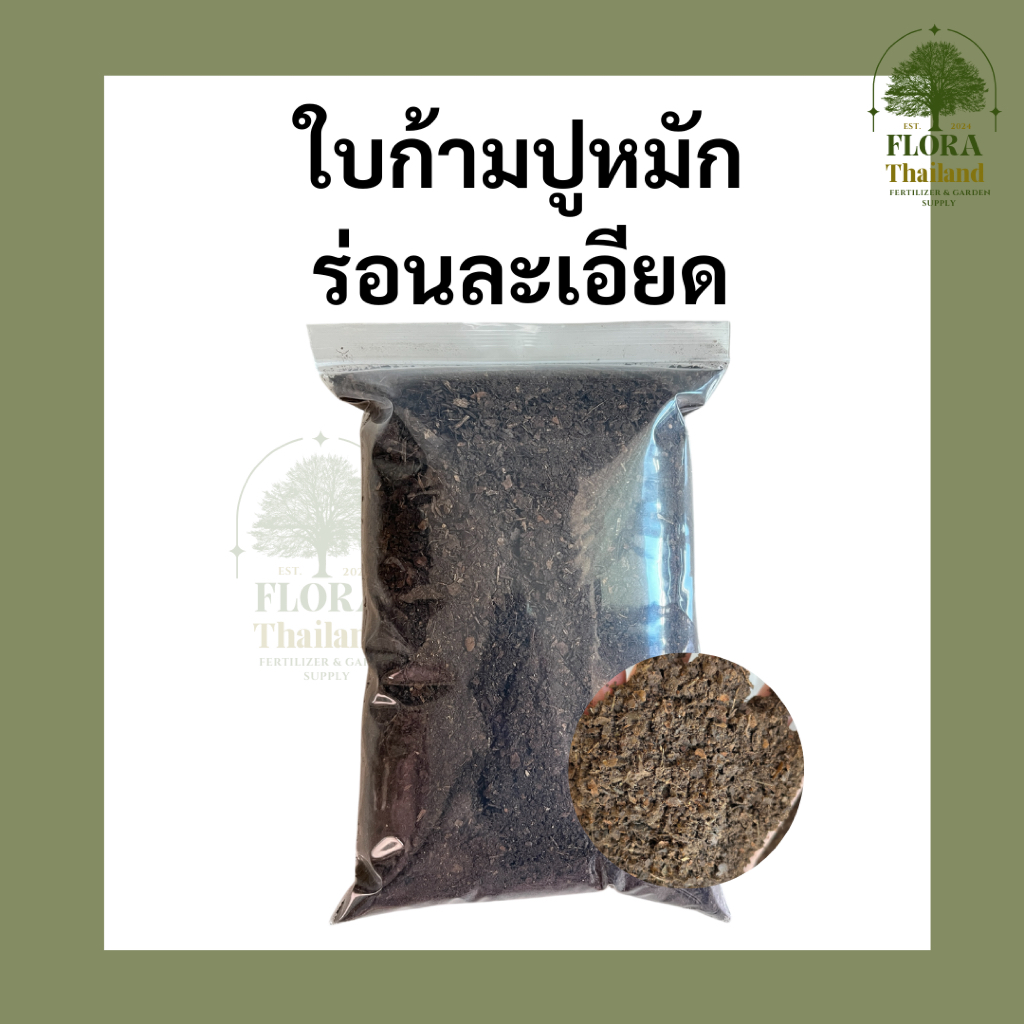 ใบก้ามปูหมักร่อนละเอียด พร้อมใช้ เหมาะกับไม้ดอก หมักด้วยกระบวนการธรรมชาติ ไม่ใช้สารเคมีเร่งกระบวนการ