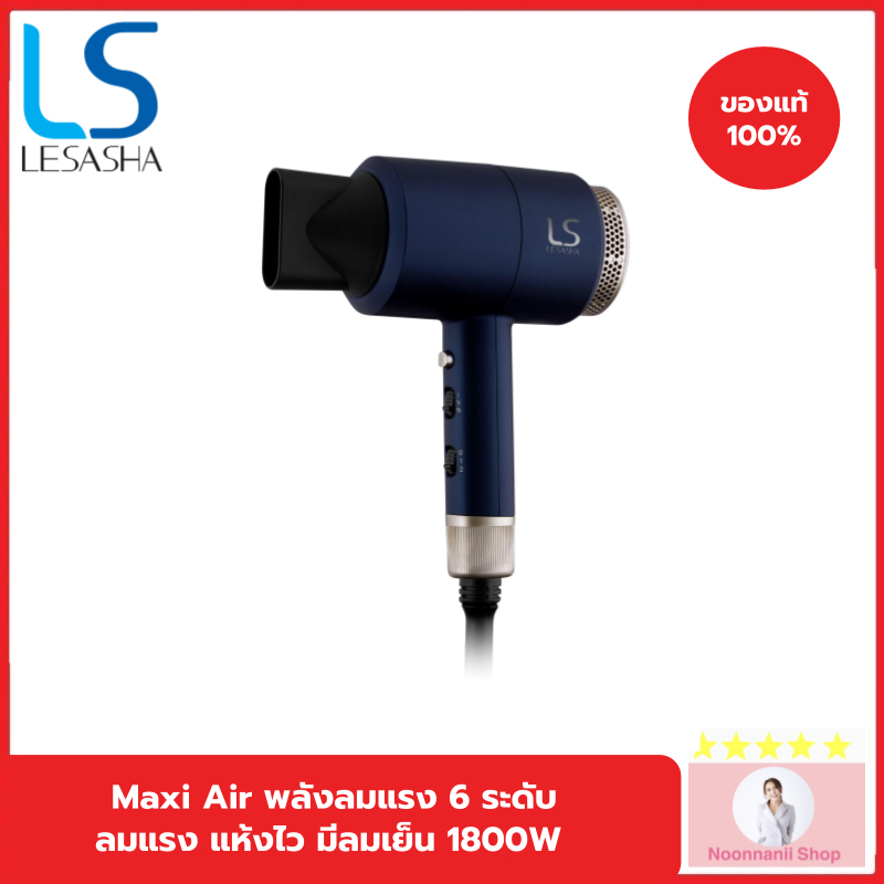LESASHA ไดร์เป่าผม MAXI AIR HAIR DRYER 1800W รุ่น LS0663 ลมแรง มีลมเย็น ปรับอุณหภูมิได้ 6 ระดับ