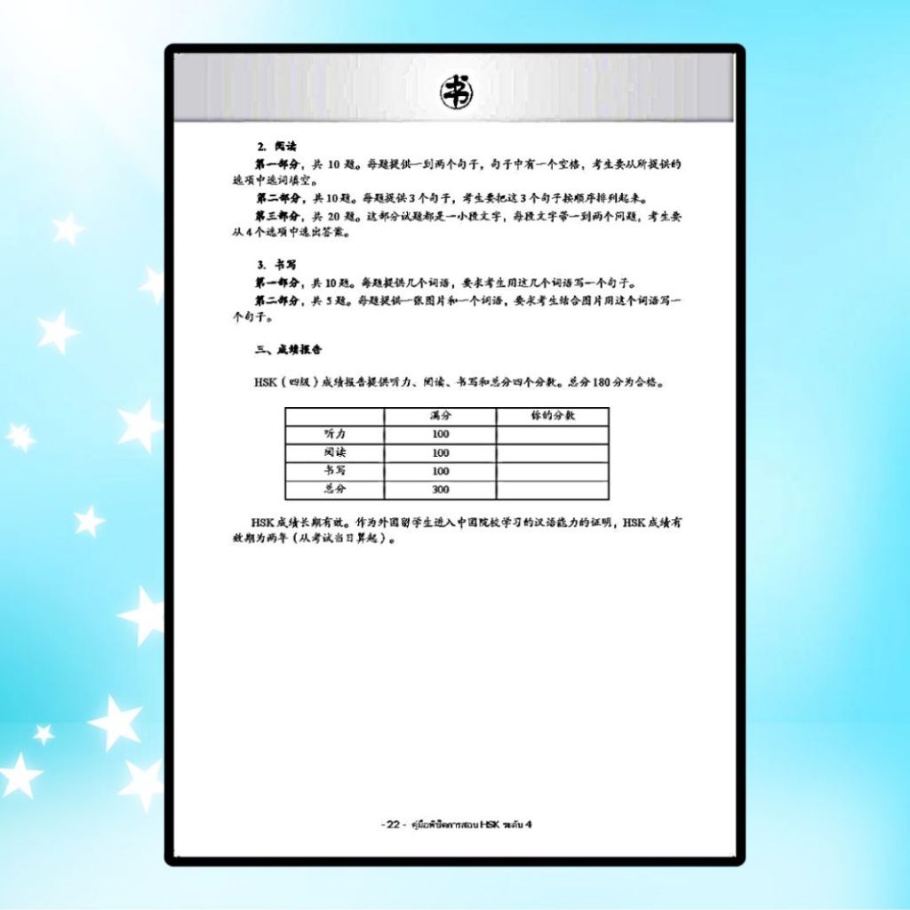 หนังสือ คู่มือพิชิตการสอบ HSK ระดับ 4 ฉบับไทย-จีน 2 ภาษา พิมพ์ครั้ง 4 : ผู้เขียน ฝ่ายวิชาการสำนักพิมพ์แมนดารินเอดูเคชั่น - รูปที่ 5