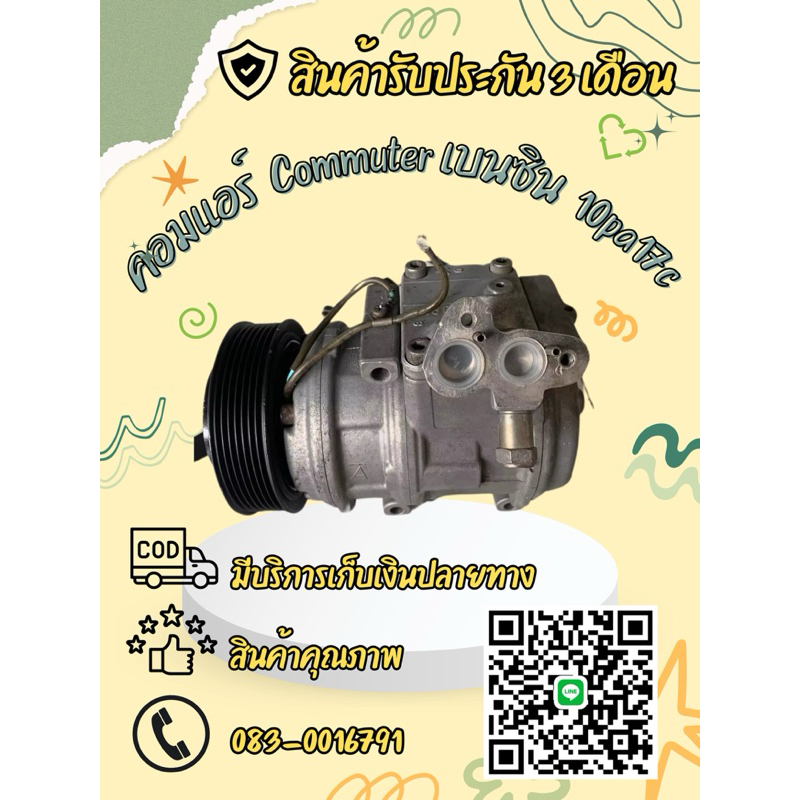 คอมแอร์ รถตู้คอมมูเตอร์ เบนซิน แปลง 10pa17c.