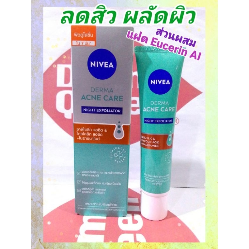 💚ลดสิว ผลัดผิวใส💚 Nivea Derma Acne Care Night Exfoliator 40 ml เซรั่มบำรุงและผลัดเซลล์ผิว 8%AHA + 2%PHA + Niacinamide