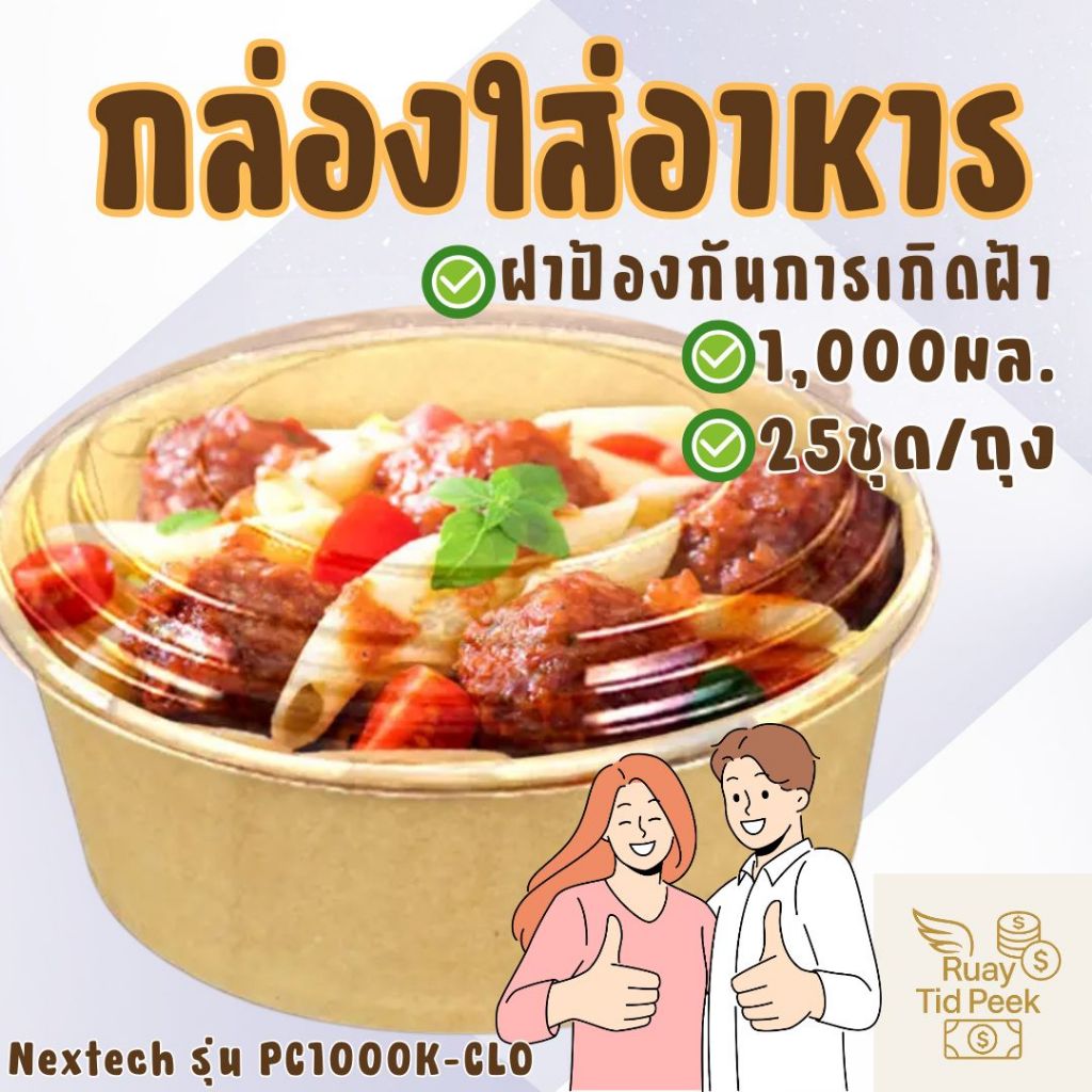 (25ชุด/ถุง) กล่องใส่อาหาร กล่องข้าวNextech PC1000K-CLO พร้อมฝา OPS กันฝ้า (1000 มล.) เข้าไมโครเวฟได้