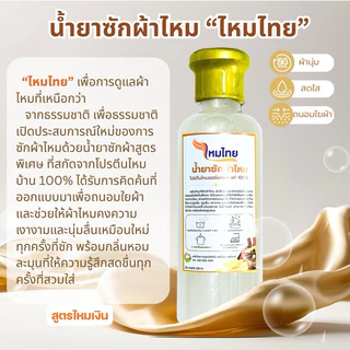 น้ำยาซักผ้าไหม(แพ็คคู่) สูตรไหมเงินและสูตรไหมทอง 250 มล. ผ้านุ่ม สดใส ถนอมใยผ้า ทำความสะอาด ขจัดคราบ