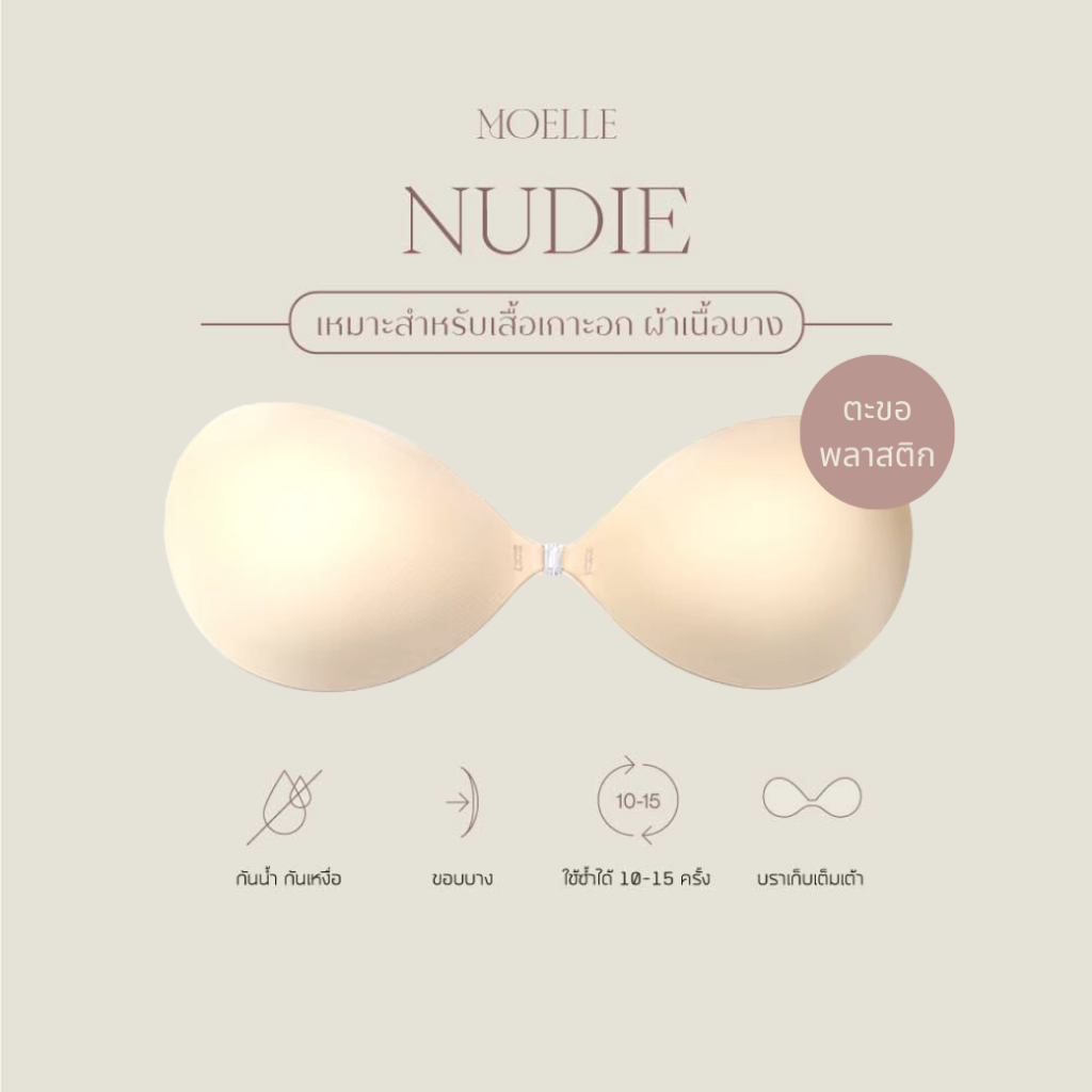 1แถม1 สินค้าหลุด QC - Nudie Bra ตะขอพลาสติก (กด 1 = ได้ 2 ชิ้น)
