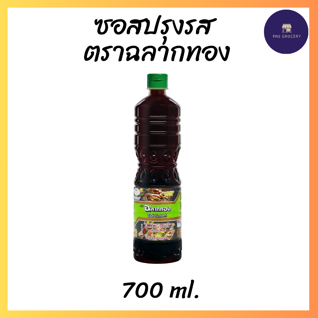 ซอสปรุงรสฉลากทอง 700 ml