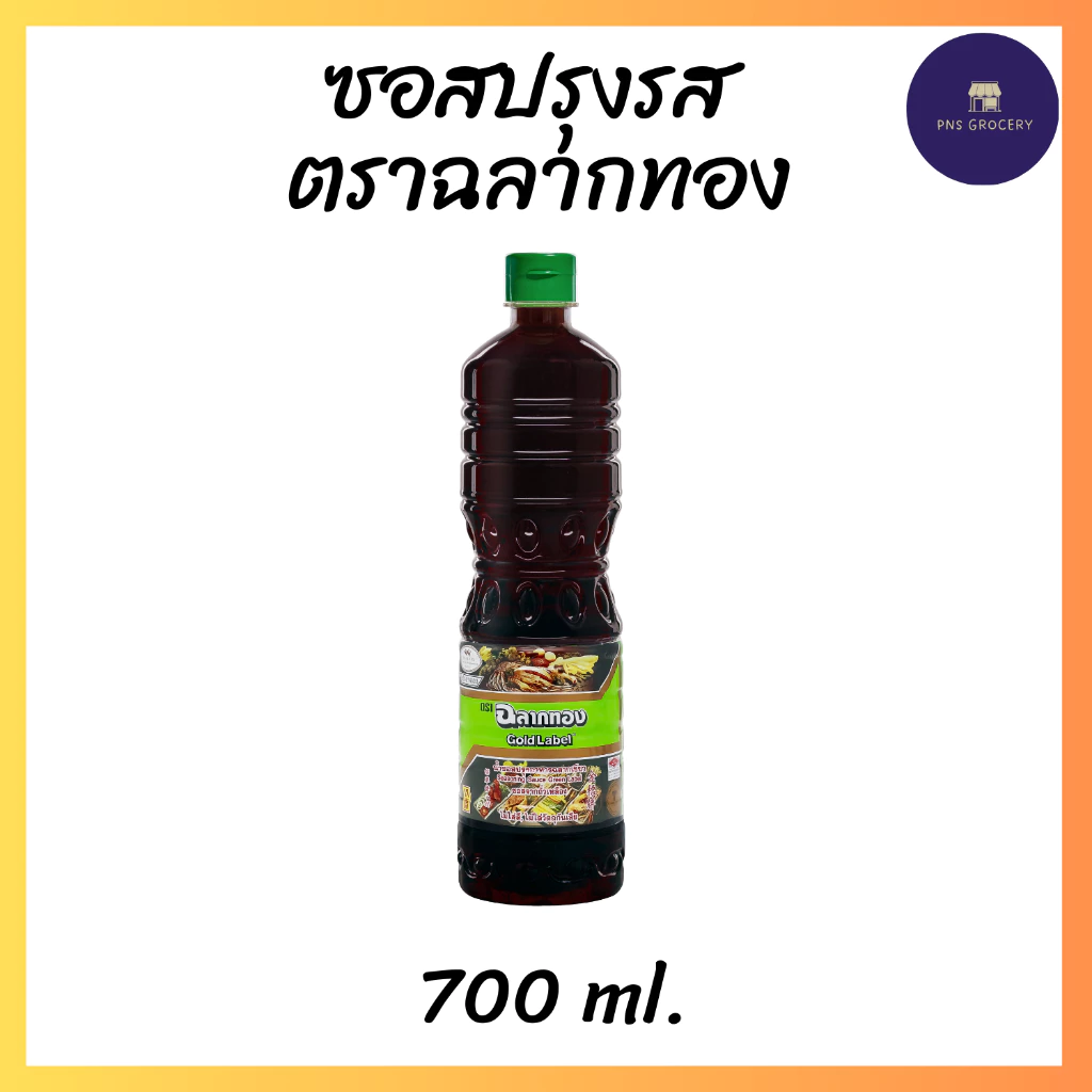 ซอสปรุงรสฉลากทอง 700 ml