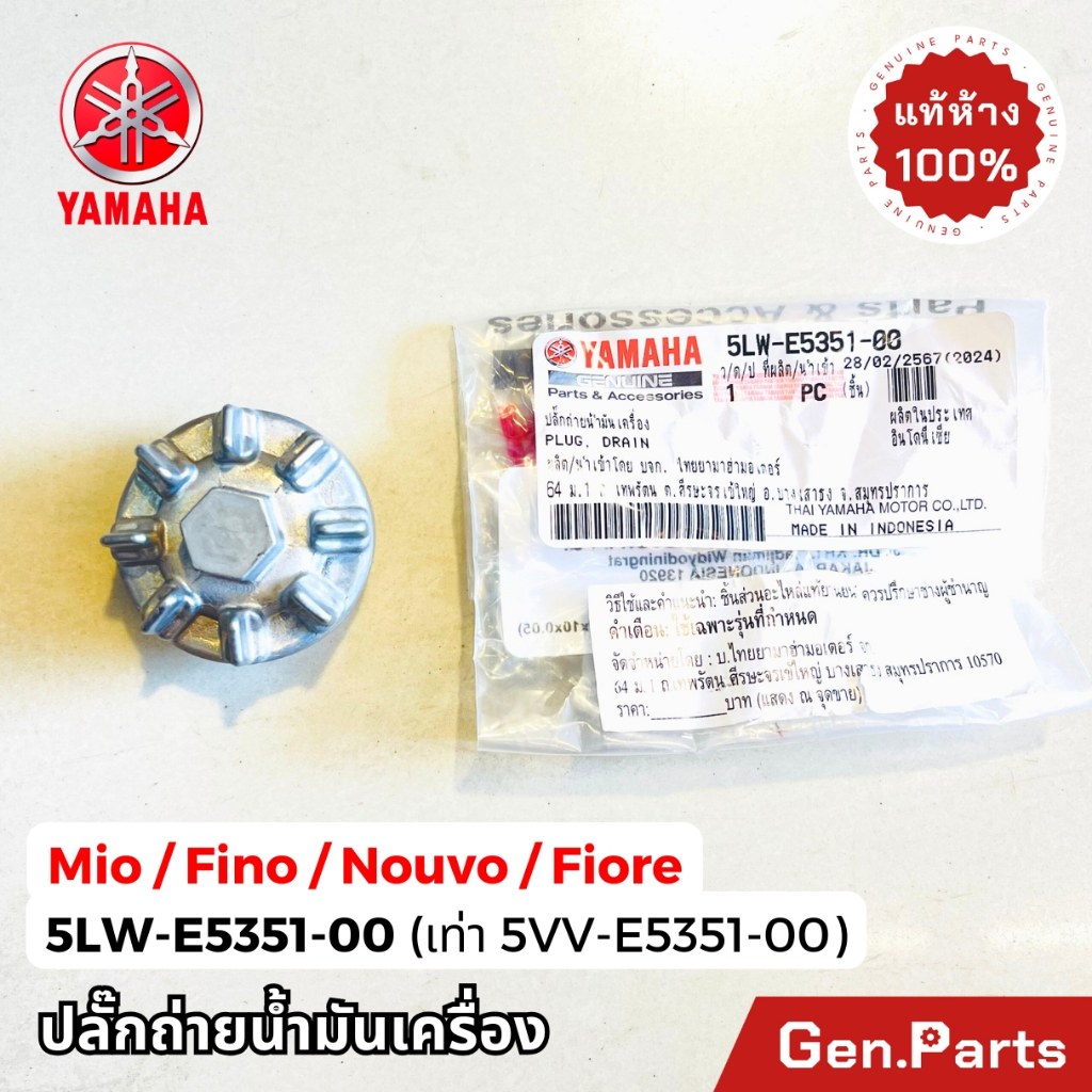 ปลั๊กถ่ายน้ำมันเครื่อง โอริง MIO FINO NOUVO แท้ศูนย์ YAMAHA 5LW-E5351-00 5VV ฟีโน่ Fiore น๊อตถ่าย
