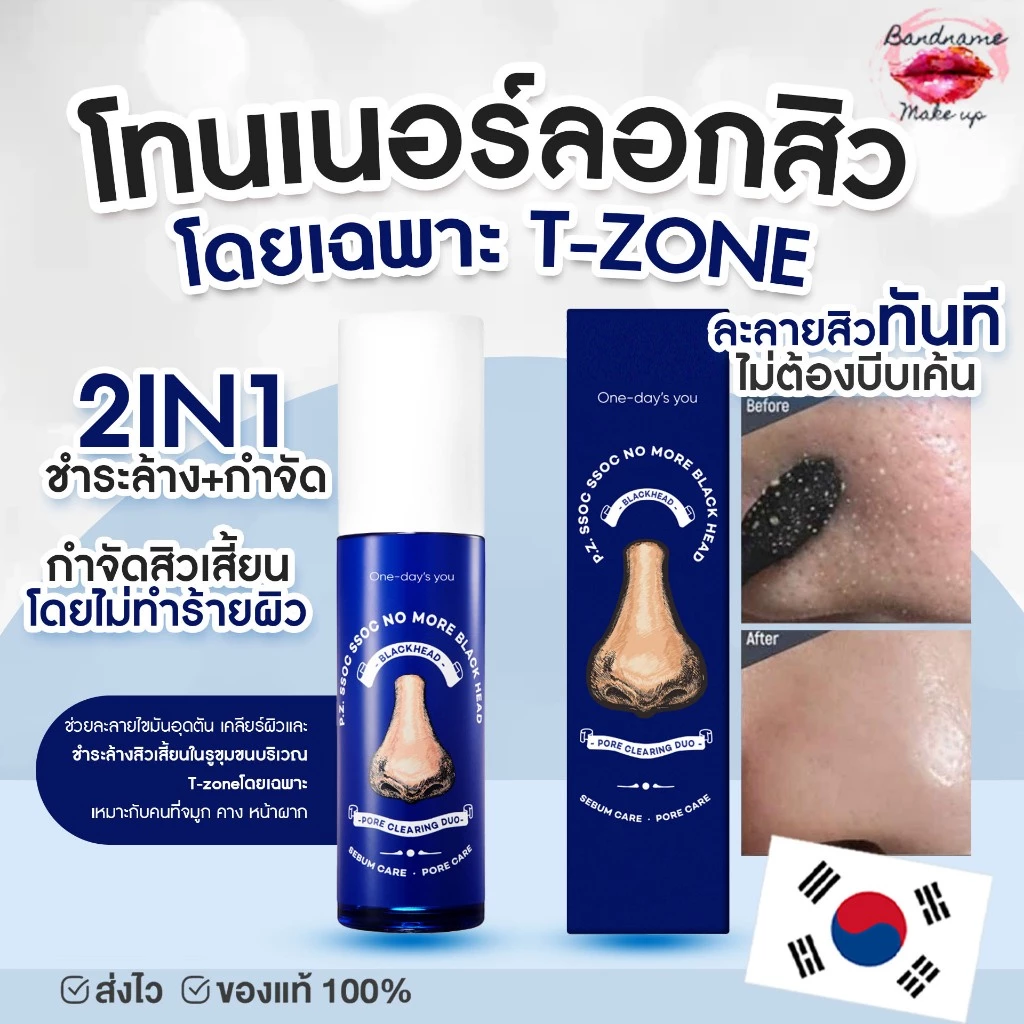 🌼โทนเนอร์กำจัดสิวเสี้ยนสิวหัวดำ One-day's you P.Z SSOC SSOC No More Blackhead 100 ml