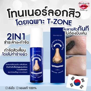 🌼โทนเนอร์กำจัดสิวเสี้ยนสิวหัวดำ One-day's you P.Z SSOC SSOC No More Blackhead 100 ml