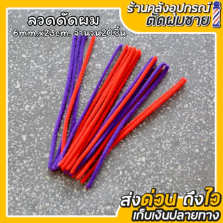 ลวดดัดผม เพิ่มวอลุ่มเส้นผม สำหรับผู้ชาย