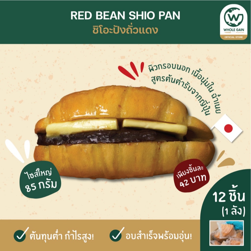 ขนมปังเกลือ ชิโอะปัง Shio Pan รสถั่วแดง หอมเนย ขายส่ง กำไรสูง (1ลัง12ชิ้น) อบพร้อมทาน แช่แข็ง