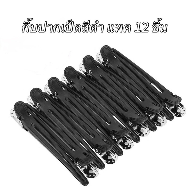 กิ๊บปากเป็ดสีดำ ขาโลหะ กิ๊บหนีบผมสีดำ ด้านล่างเป็นขาโลหะ ***1 ห่อแพค 12 ชิ้น “สีดำ”***