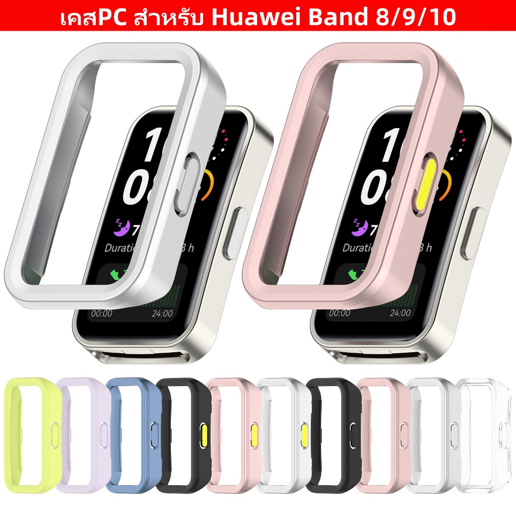 เคสสําหรับ Huawei Band 8/9/10 แฟชั่น แข็ง PC กรอบ กันชน เคส Huawei band10/9/8  3 รุ่น