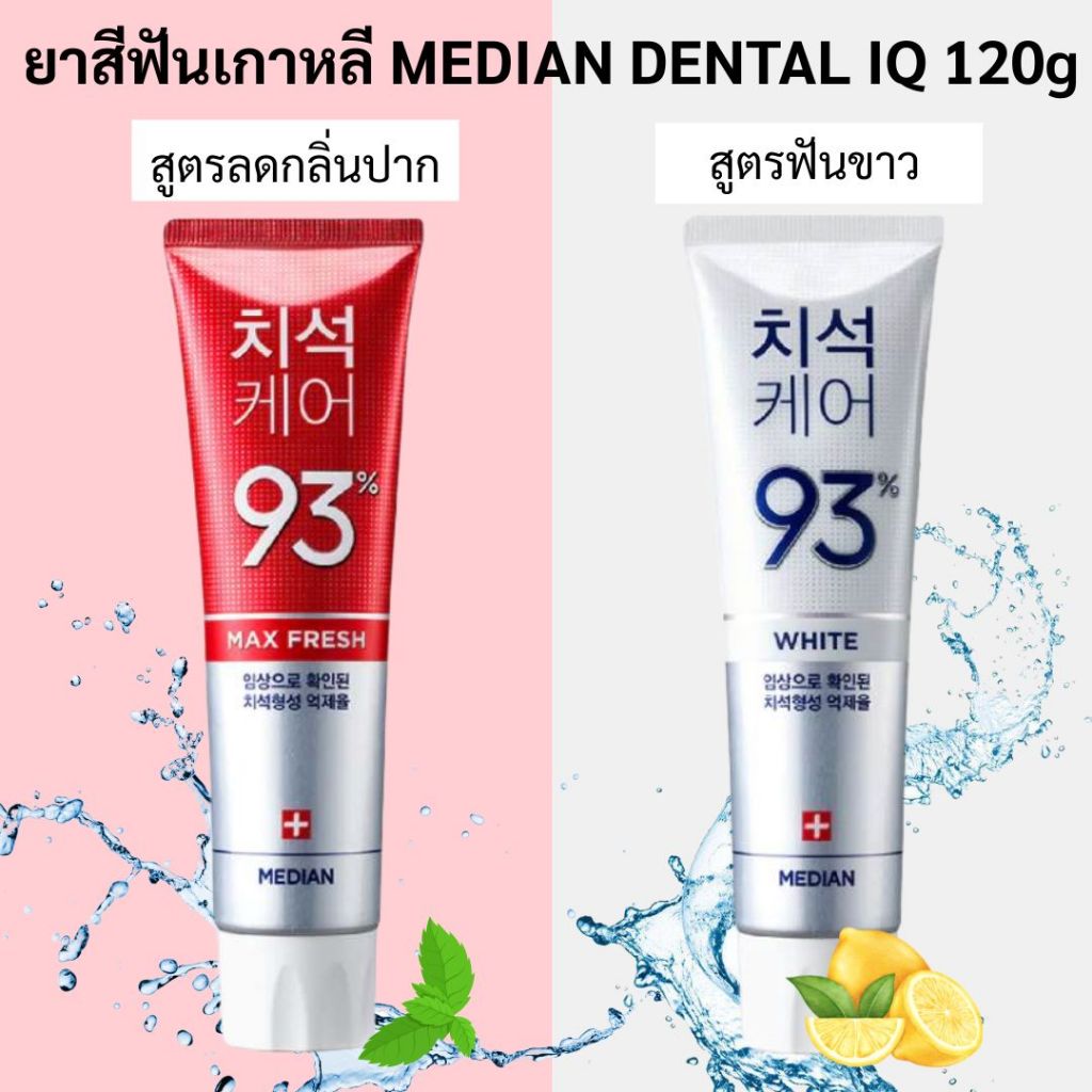 ยาสีฟัน MEDIAN DENTAL IQ 120g จากเกาหลี
