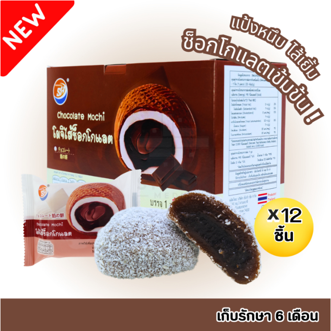 ใหม่สุดปัง! โมจิไส้ช็อกโกแลต แบรนด์ Shenghua 1กล่อง12ชิ้น แป้งเหนียวนุ่ม หอมละมุน