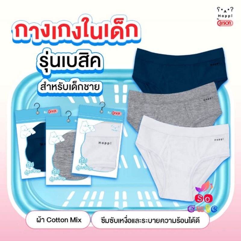 กางเกงในเด็กชายสีขาว เทา กรมท่า คาร์สันรุ่นแฮปปี้ แพค 1 ตัว ราคาพิเศษ