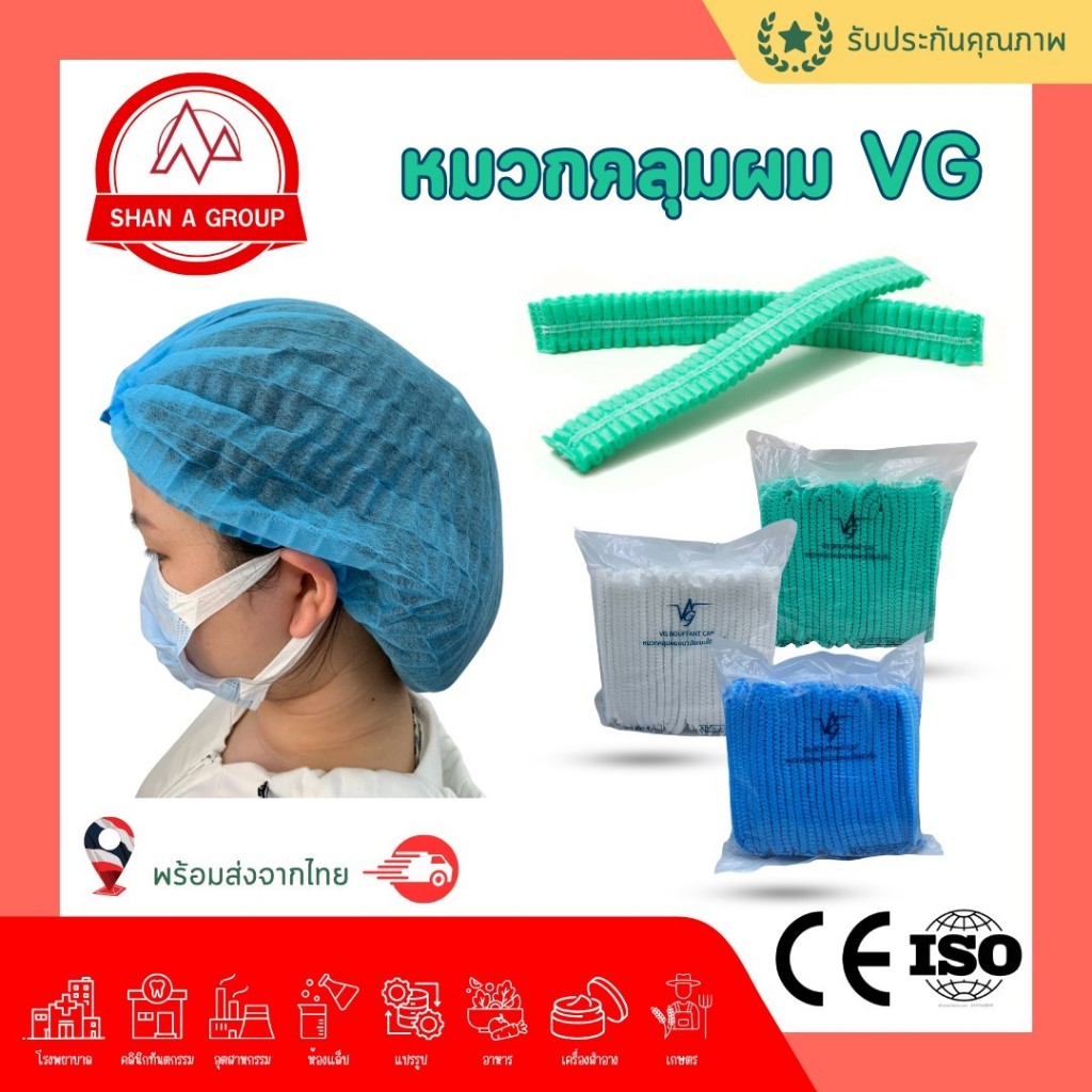Vg หมวกคลุมผมอนามัย หมวกการแพทย์แบรนด์วีจี อุปกรณ์คลุมผมป้องกันเชื้อโรค Bouffant Cap 14g 100ชิ้น/ห่อ มี 5สี