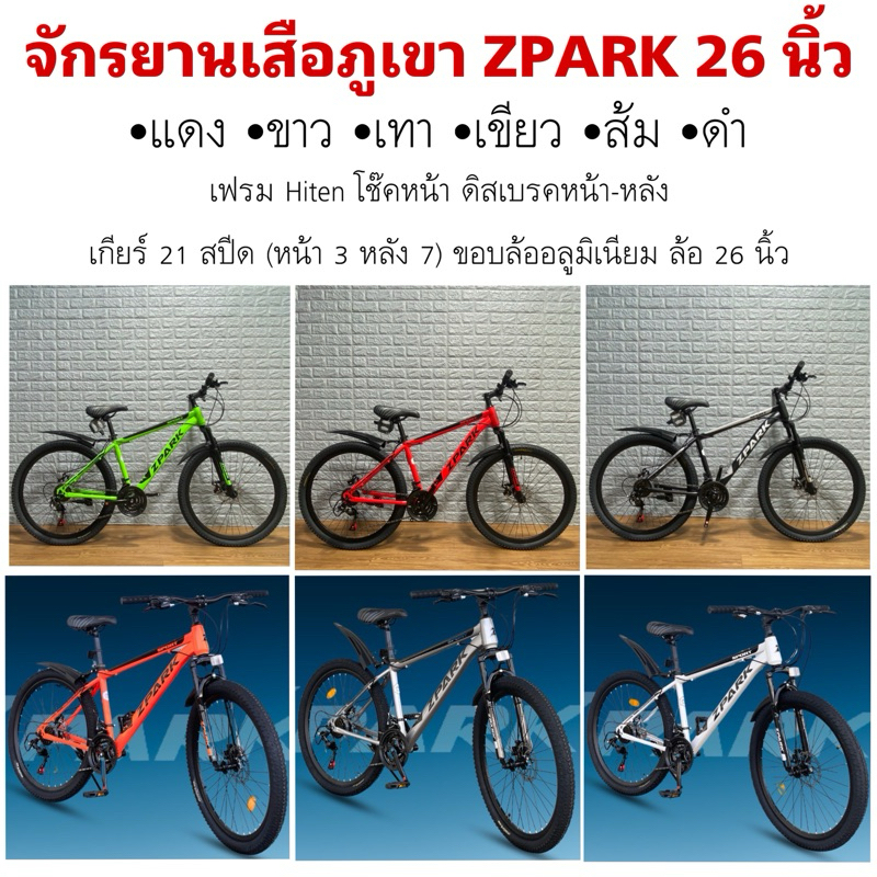 จักรยานเสือภูเขา ZPARK 26 นิ้ว