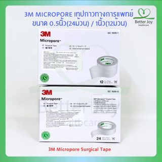 3M Micropore เทปกาวเยื่อกระดาษ เทปแต่งแผล ไมโครพอร์ 1530-0 / 1530-1 ขนาด 0.5นิ้ว / 1นิ้ว EXP2029