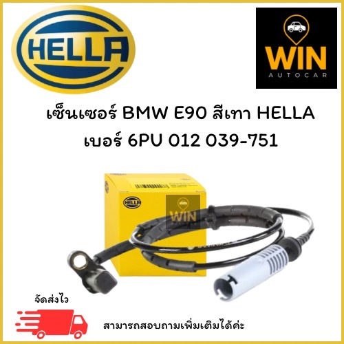 เซ็นเซอร์หลังซ้ายและขวา BMW E90 สีเทา HELLA  เบอร์ 6PU 012 039-751 จำนวน 1 ชิ้น