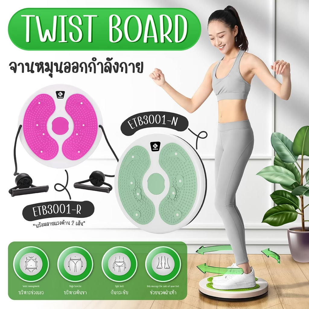 ิBG จานทวิส ปุ่มแม่เหล็ก จานหมุนออกกำลังกาย TWIST BOARD มี 2 แบบ แบบธรรมดา / แบบมีเชือก รุ่น ETB3001