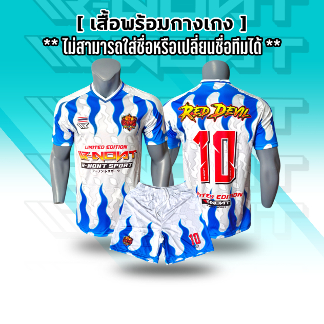 ชุดกีฬา เสื้อพร้อมกางเกง  [ ทีม RED DEVIL สีขาว-ฟ้า ] ลายไฟ คอวีไหล่สโหป เสื้อและกางเกง Sport