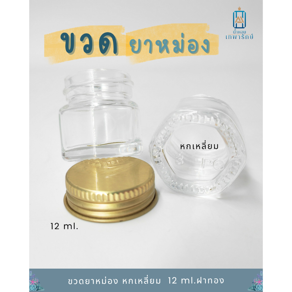 (แพค6ชิ้น) ขวดแก้วยาหม่องหกเหลี่ยม ขนาด 12 กรัม พร้อมฝาอลูมิเนียมสีทอง (แพค6ชิ้น)