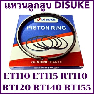แหวนลูกสูบ DISUKE คูโบต้า รุ่น ET110 ET115 RT110 RT120 RT140…