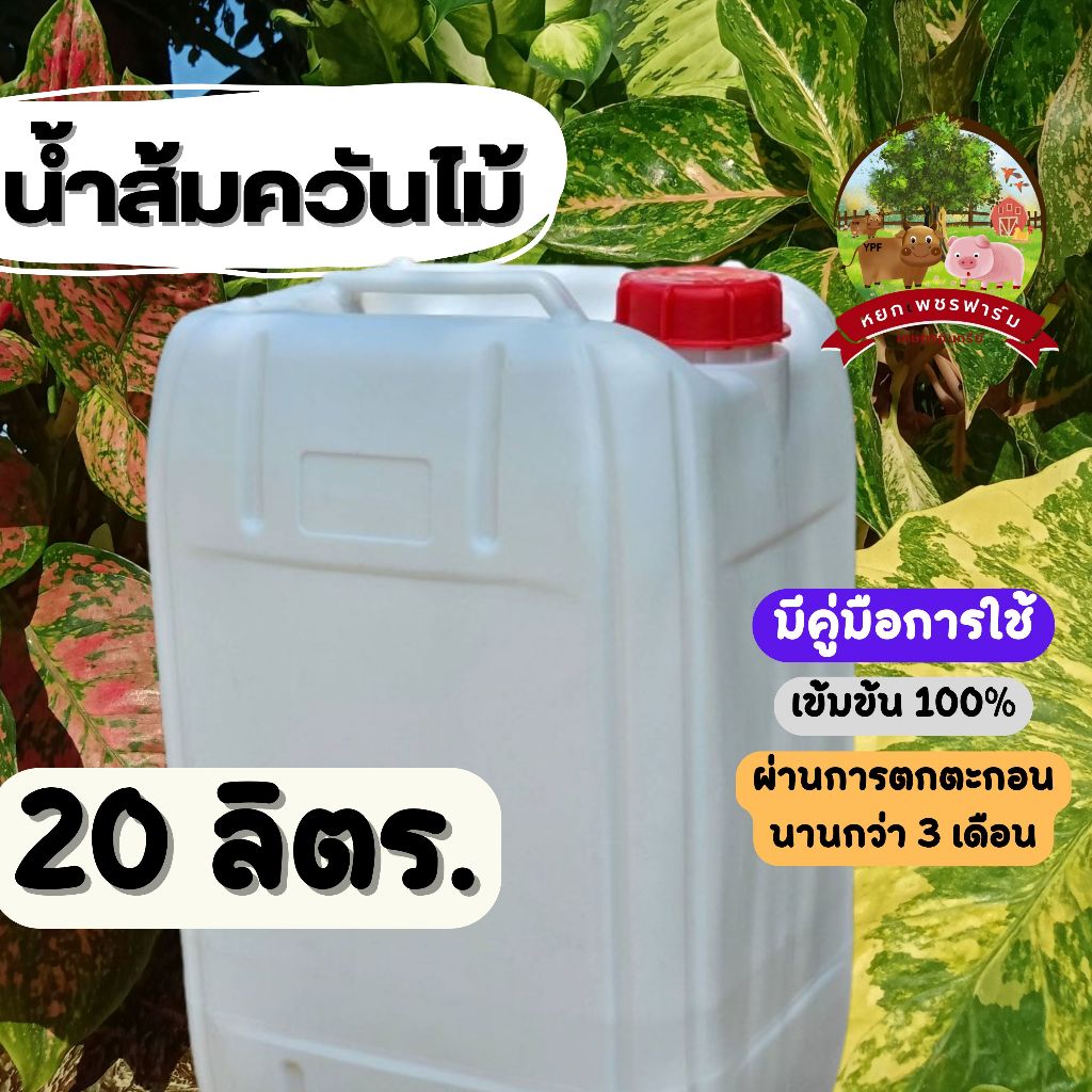 น้ำส้มควันไม้ 20 ลิตร. จากไม้สะเดาแท้100% ดับกลิ่น ไล่แมลงศัตรูพืช เห็บ หมัด ไร เชื้อรา  **หยกเพชรฟาร์ม**