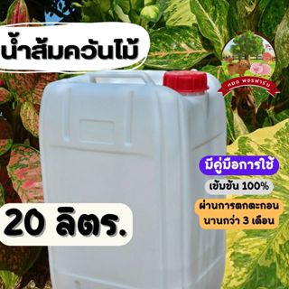 น้ำส้มควันไม้ 20 ลิตร. จากไม้สะเดาแท้100% ดับกลิ่น ไล่แมลงศั…